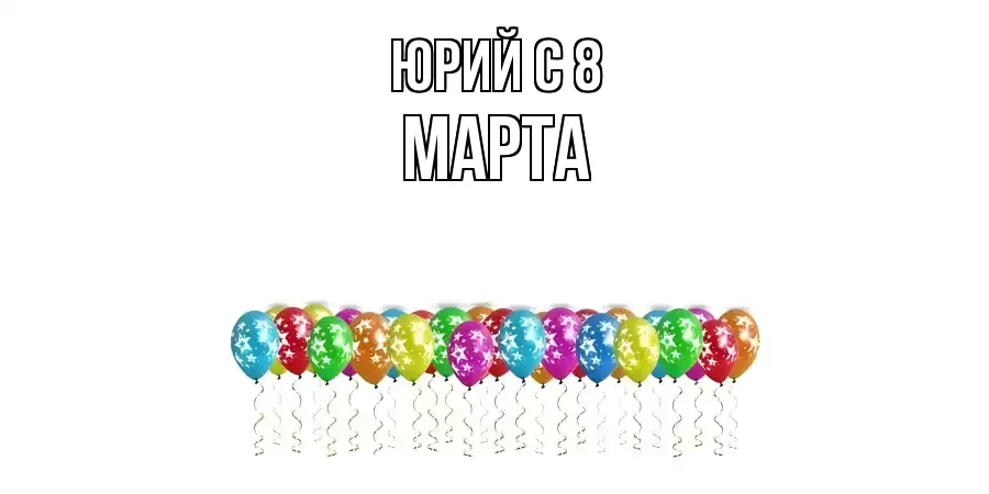 ОТКРЫТКА ЮРИЙ