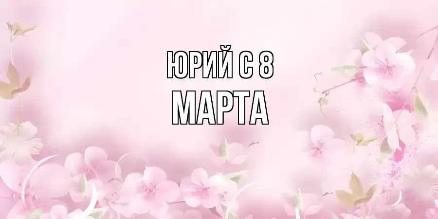 ОТКРЫТКА ЮРИЙ