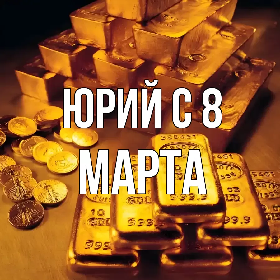 ОТКРЫТКА ЮРИЙ