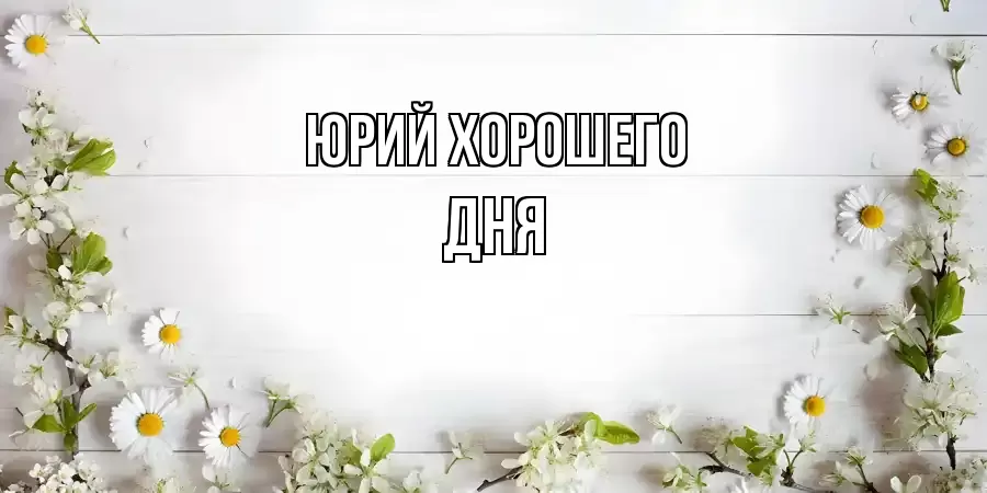 ОТКРЫТКА ЮРИЙ