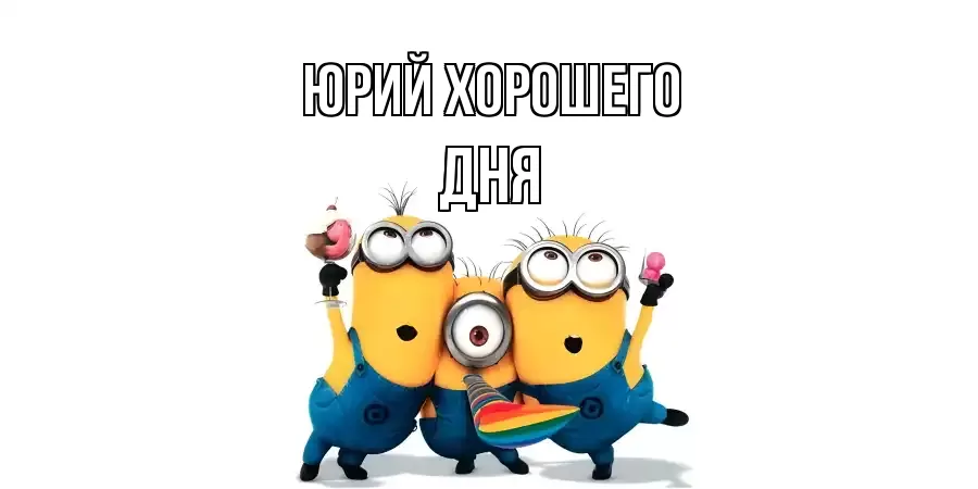 ОТКРЫТКА ЮРИЙ