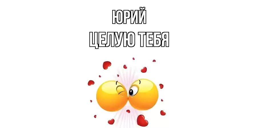 ЦЕЛУЮ ТЕБЯ ЮРИЙ
