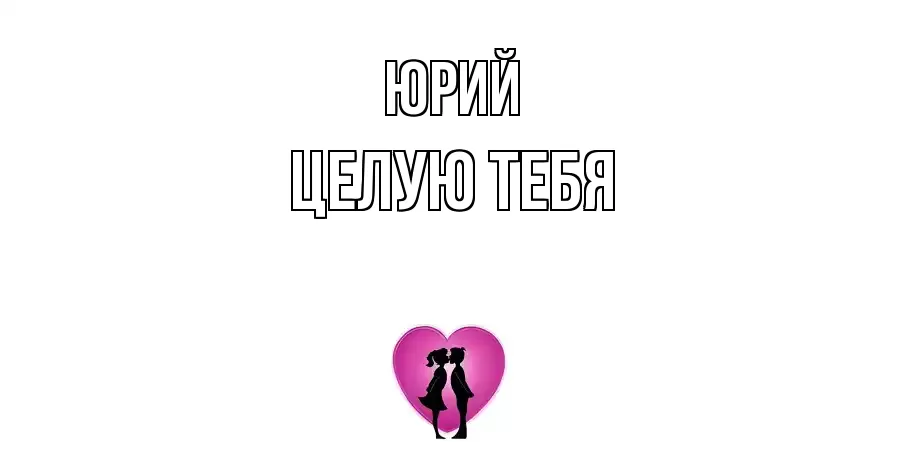 ЦЕЛУЮ ТЕБЯ ЮРИЙ