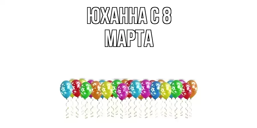 ОТКРЫТКА ЮХАННА