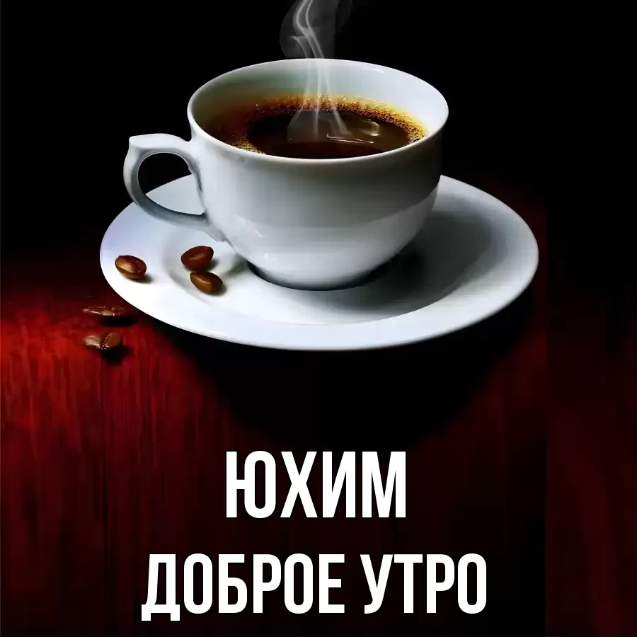 ДОБРОЕ УТРО ЮХИМ