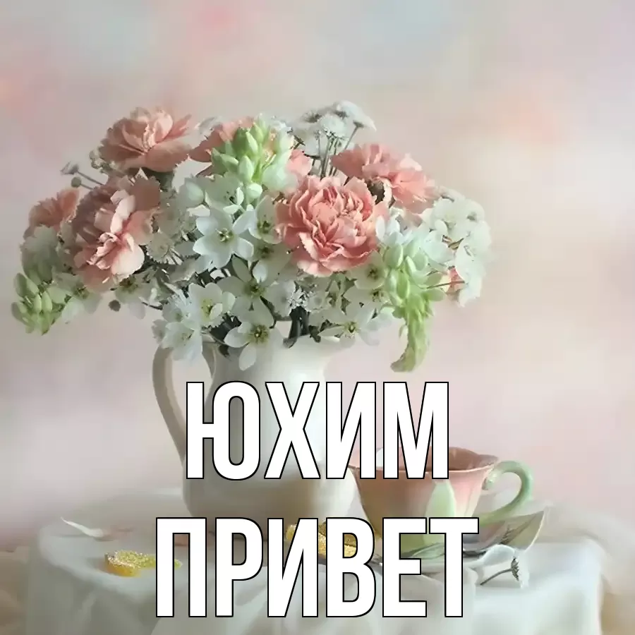 ОТКРЫТКА ЮХИМ