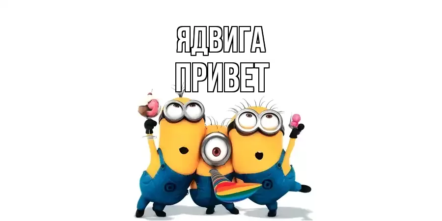 ОТКРЫТКА ЯДВИГА