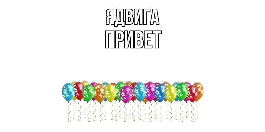 ОТКРЫТКА ЯДВИГА