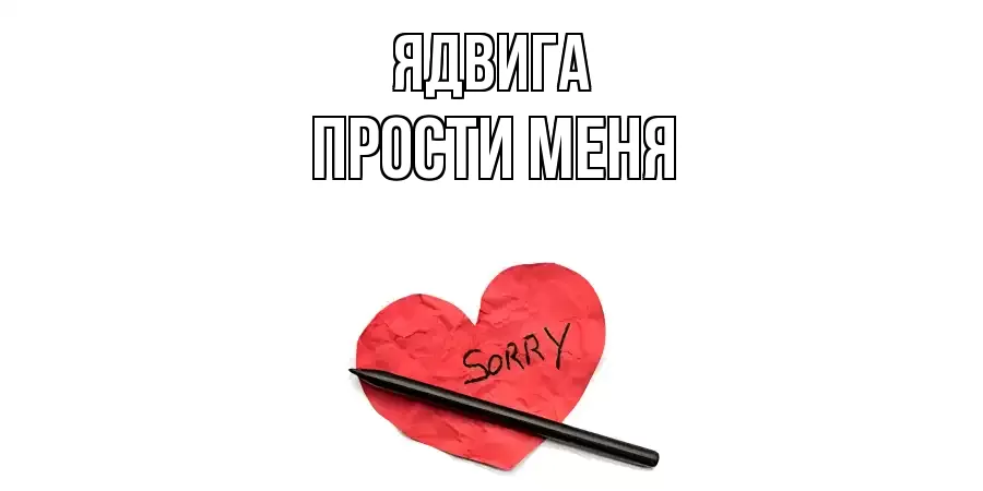 ПРОСТИ МЕНЯ ЯДВИГА