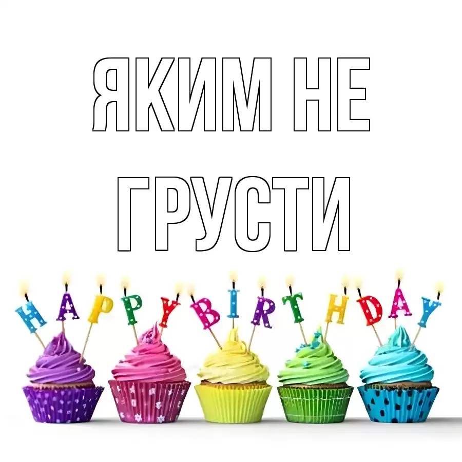 ОТКРЫТКА ЯКИМ