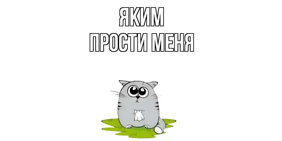 ПРОСТИ МЕНЯ ЯКИМ