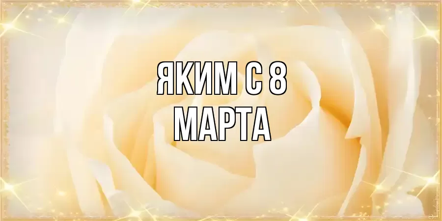 ОТКРЫТКА ЯКИМ