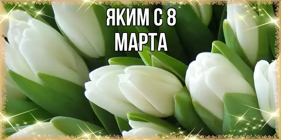 ОТКРЫТКА ЯКИМ