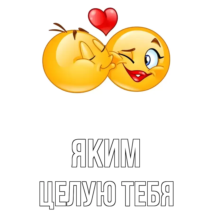 ЦЕЛУЮ ТЕБЯ ЯКИМ