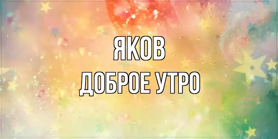 ДОБРОЕ УТРО ЯКОВ