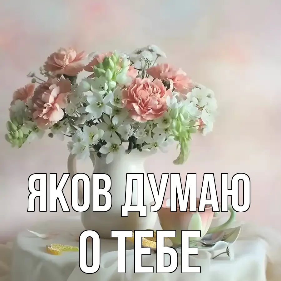 ОТКРЫТКА ЯКОВ