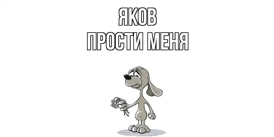 ПРОСТИ МЕНЯ ЯКОВ