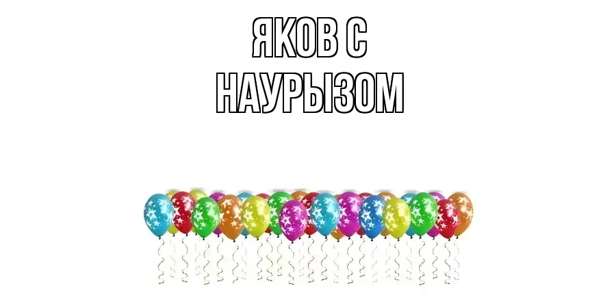 ОТКРЫТКА ЯКОВ