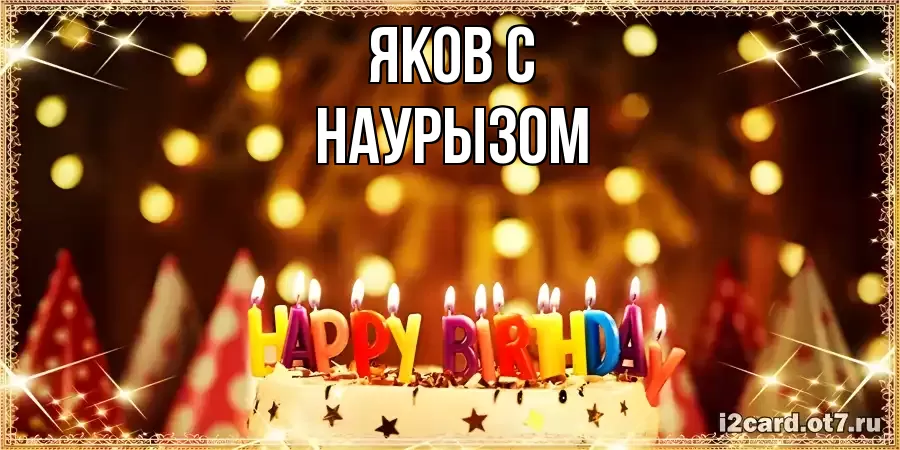 ОТКРЫТКА ЯКОВ