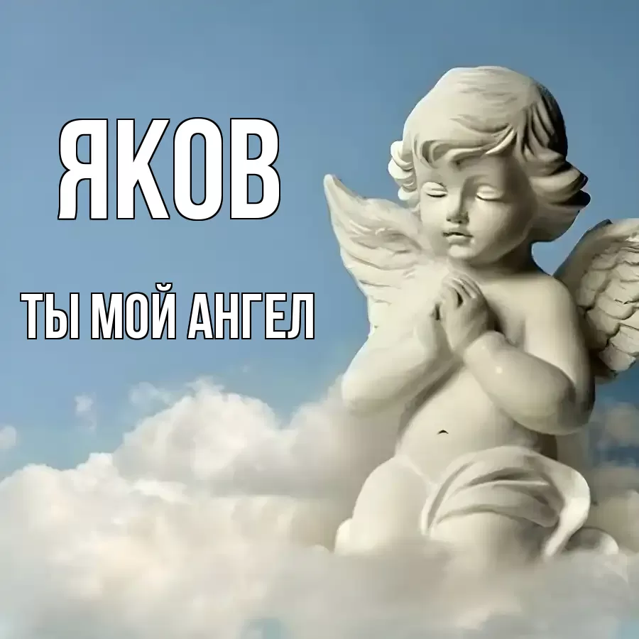 ЯКОВ ТЫ МОЙ АНГЕЛ