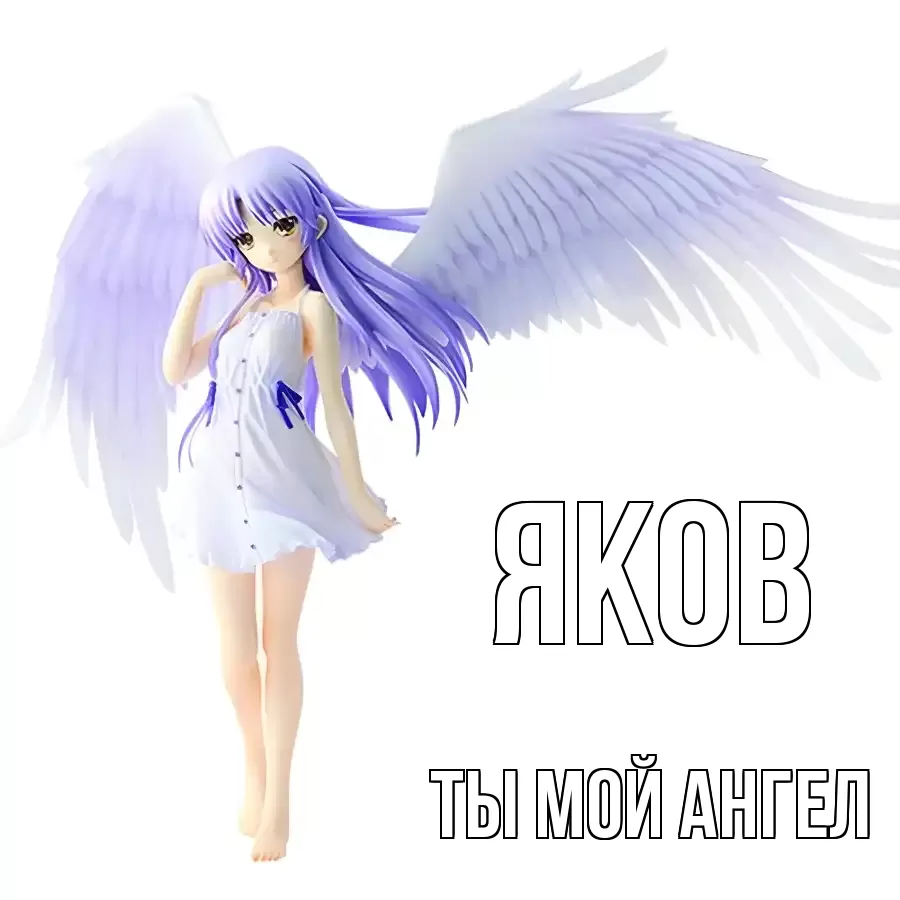 ЯКОВ ТЫ МОЙ АНГЕЛ