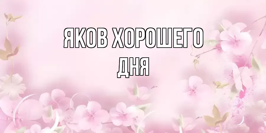 ОТКРЫТКА ЯКОВ