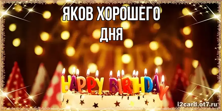 ОТКРЫТКА ЯКОВ