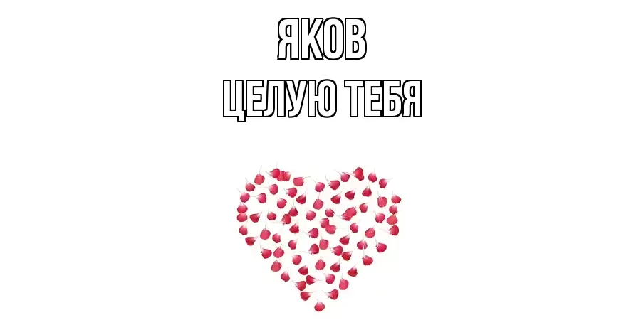 ЦЕЛУЮ ТЕБЯ ЯКОВ