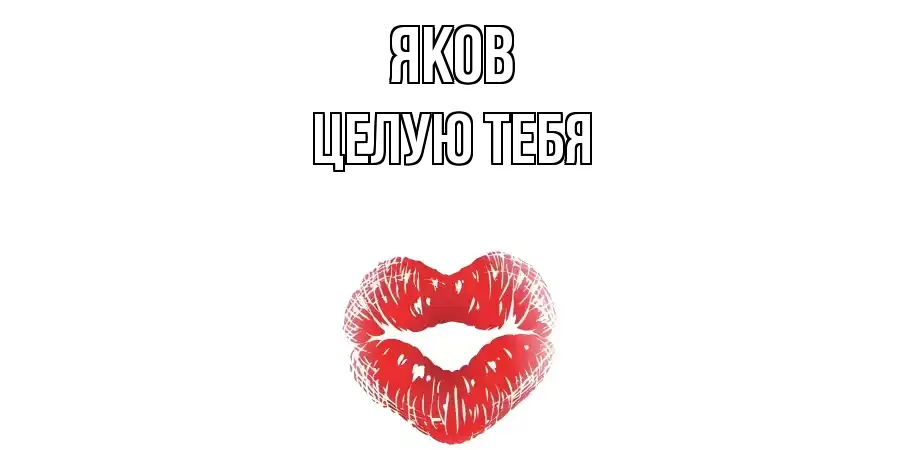 ЦЕЛУЮ ТЕБЯ ЯКОВ