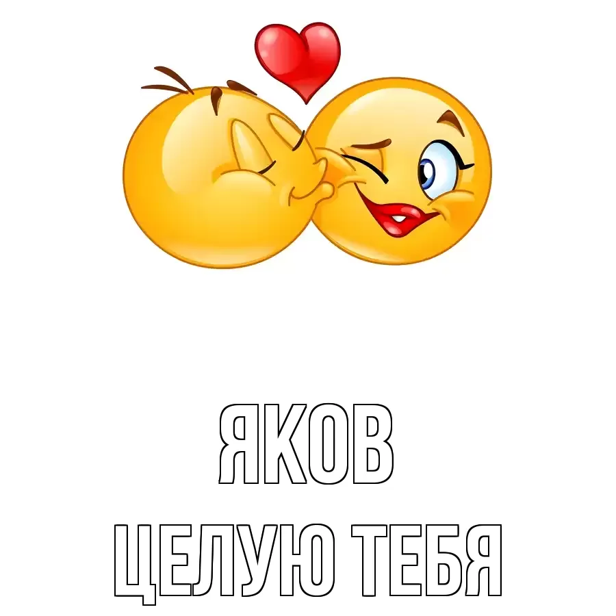ЦЕЛУЮ ТЕБЯ ЯКОВ