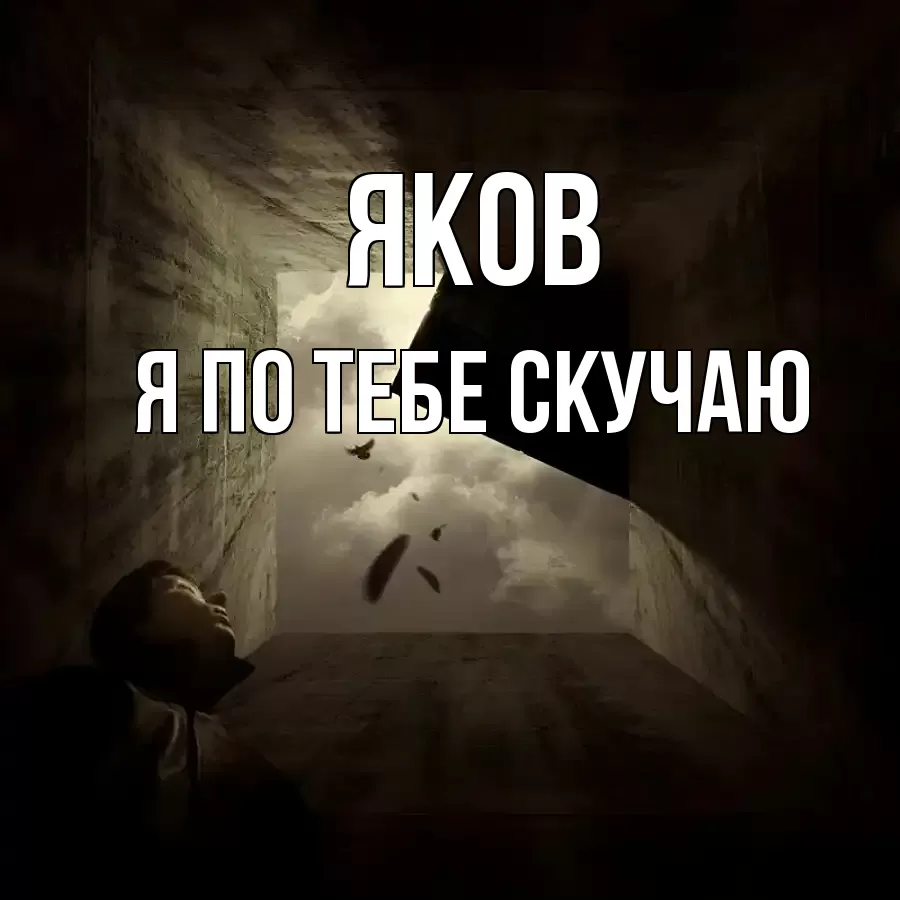 ЯКОВ Я ПО ТЕБЕ СКУЧАЮ