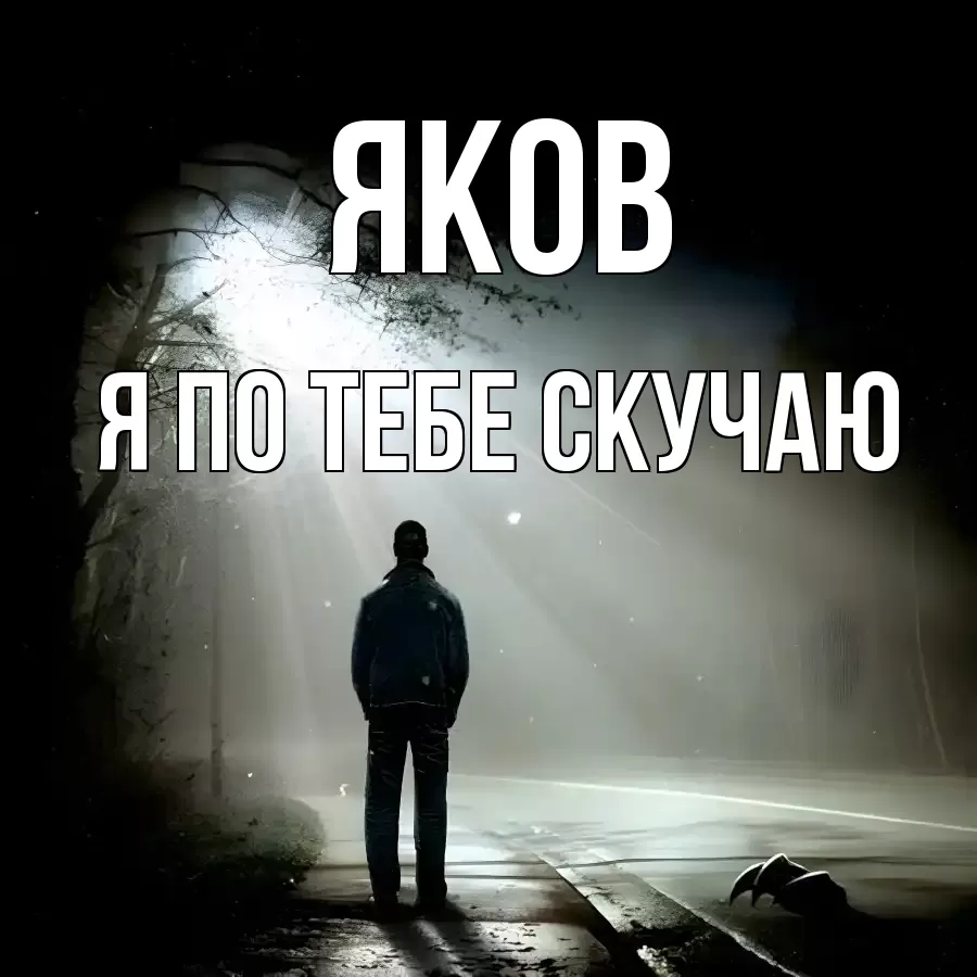 ЯКОВ Я ПО ТЕБЕ СКУЧАЮ