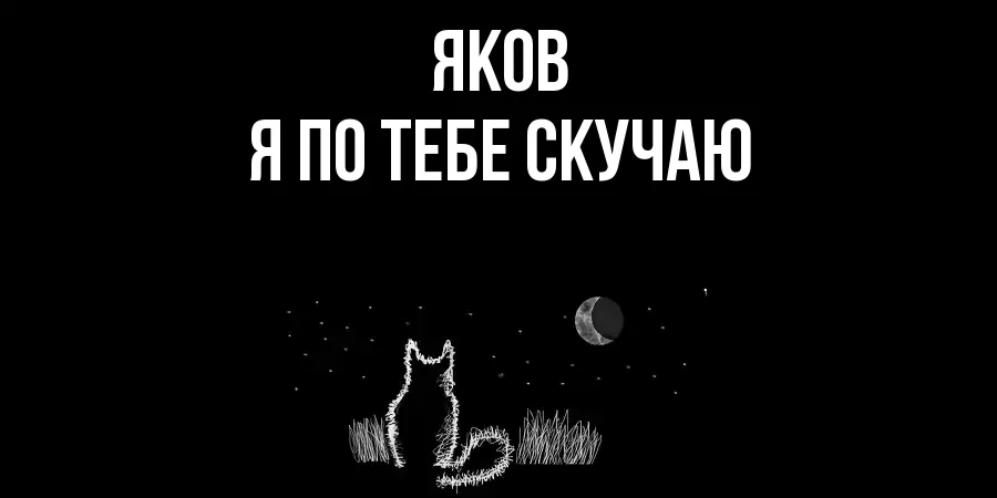 ЯКОВ Я ПО ТЕБЕ СКУЧАЮ
