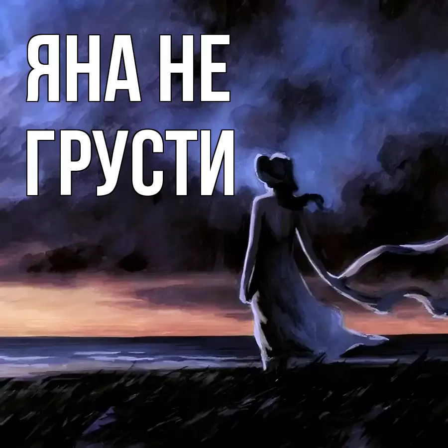 Открытка для Яна