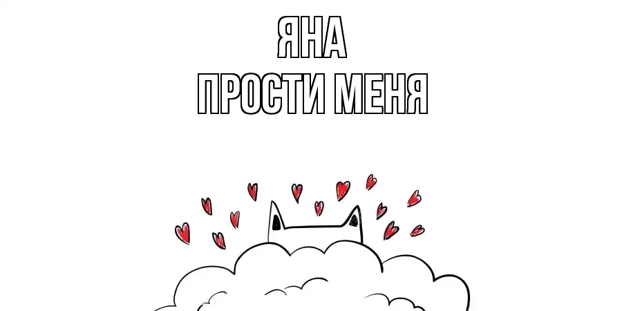ПРОСТИ МЕНЯ ЯНА