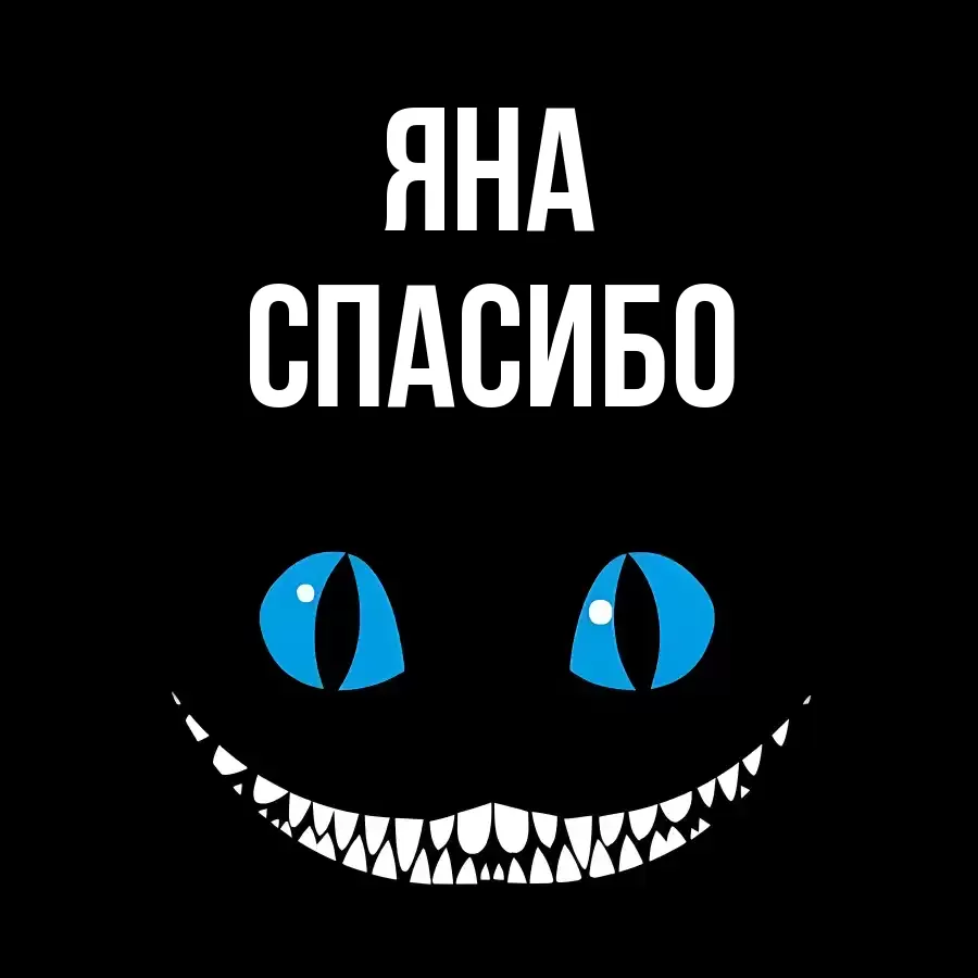 ОТКРЫТКА ЯНА