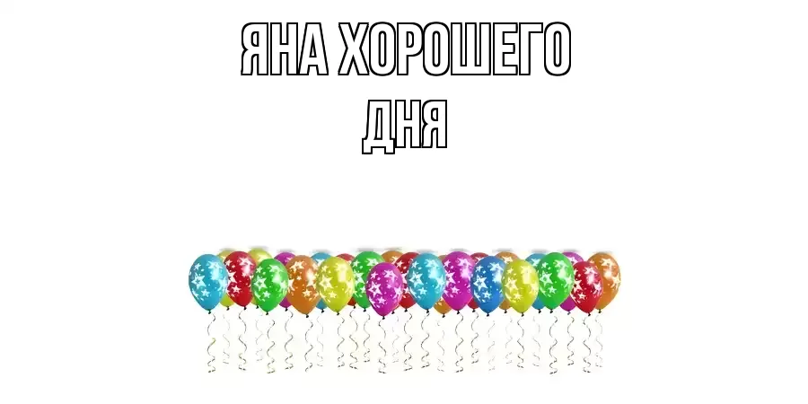 ОТКРЫТКА ЯНА