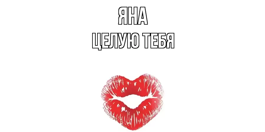 ЦЕЛУЮ ТЕБЯ ЯНА