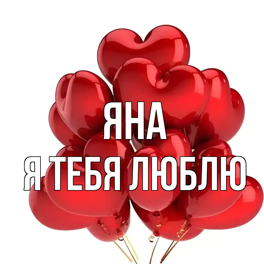 ЯНА Я ТЕБЯ ЛЮБЛЮ