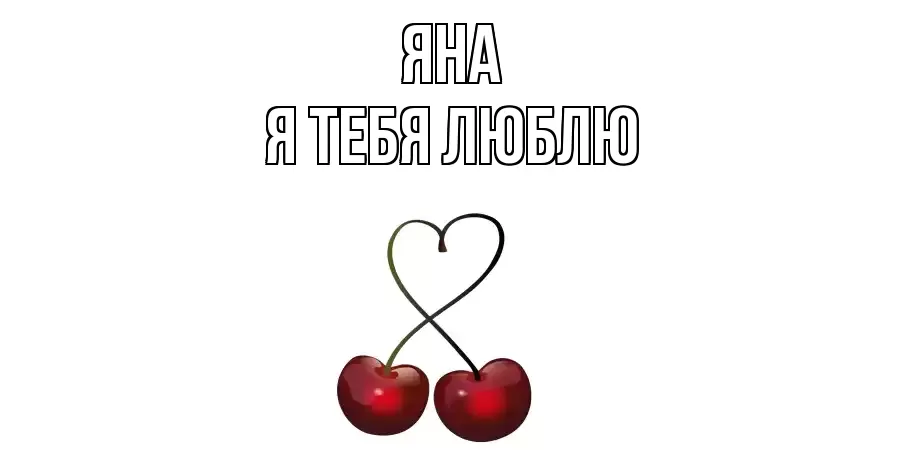 ЯНА Я ТЕБЯ ЛЮБЛЮ