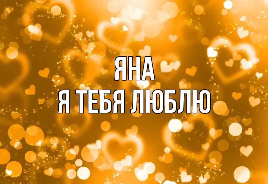 ЯНА Я ТЕБЯ ЛЮБЛЮ