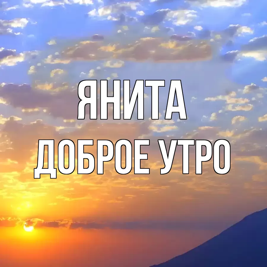 ДОБРОЕ УТРО ЯНИТА