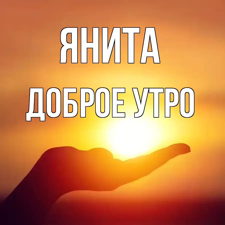 ДОБРОЕ УТРО ЯНИТА