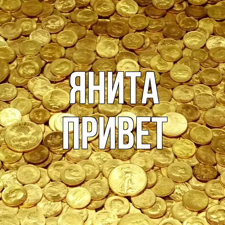 ОТКРЫТКА ЯНИТА