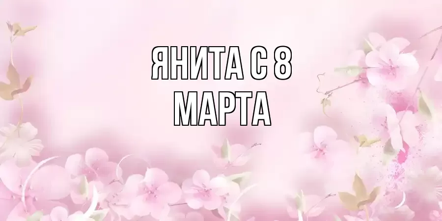 ОТКРЫТКА ЯНИТА