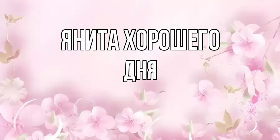 ОТКРЫТКА ЯНИТА