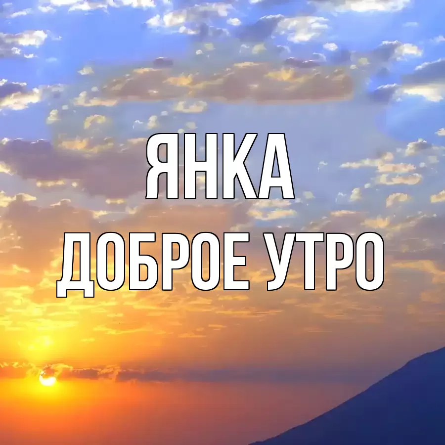 ДОБРОЕ УТРО ЯНКА