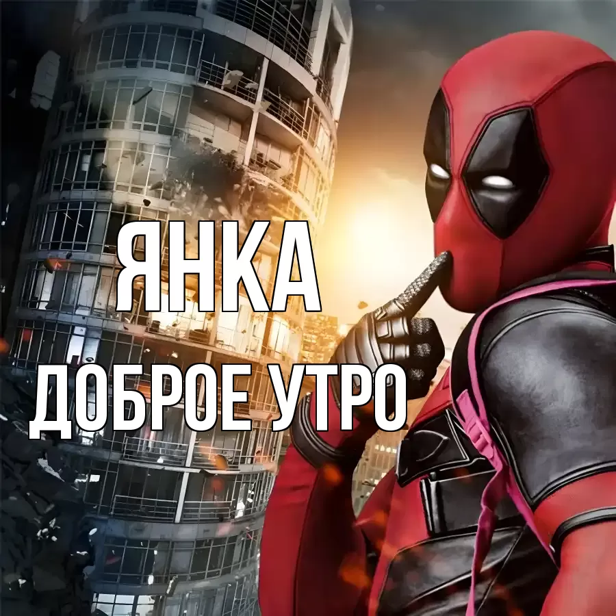 ДОБРОЕ УТРО ЯНКА