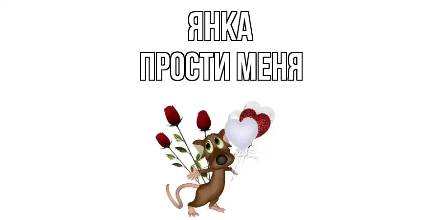 ПРОСТИ МЕНЯ ЯНКА