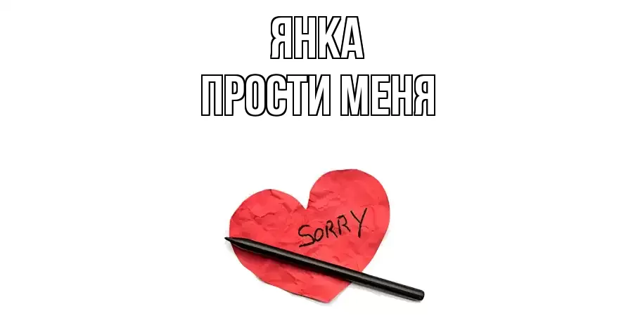 ПРОСТИ МЕНЯ ЯНКА